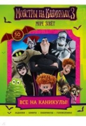 Монстры на каникулах 3. Все на каникулы! (с наклейками) (нов)
