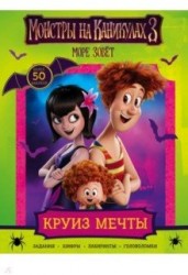 Монстры на каникулах 3. Круиз мечты (с наклейками) (нов)