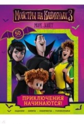 Монстры на каникулах 3. Приключения начинаются! (с наклейками) (нов)