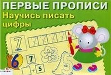 Первые прописи. Научись писать цифры доп.