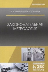 Законодательная метрология. Учебное пособие