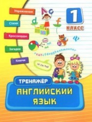 Английский язык. 1 класс