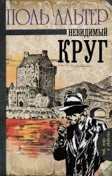 Невидимый круг: роман