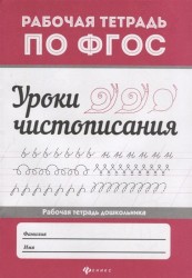 Уроки чистописания. Рабочая тетрадь
