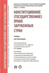 Конституционное (государственное) право зарубежных стран.Уч. для бакалавров