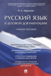 Русский язык в деловой документации. Учебное пособие