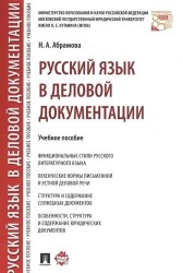 Русский язык в деловой документации. Учебное пособие