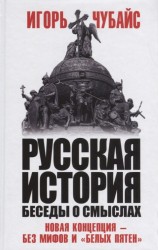 Русская история, беседы о смыслах: Новая концепция – без мифов и «белых пятен»