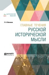 Главные течения русской исторической мысли