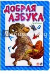 Добрая азбука
