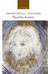 Беляева И. А. Твочество И. С. Тургенева. Фаустовские контексты