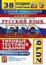 ЕГЭ 2018. Русский язык. 38 вариантов. Типовые тестовые задания от разработчиков ЕГЭ