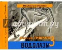 Водолазы. Книга 3 (+ CD)