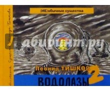 Водолазы. Книга 2