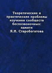 Теоретические и практические проблемы изучения сообществ беспозвоночных. Памяти Я. И. Старобогатова