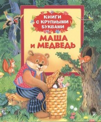 Маша и медведь. Книги с крупными буквами