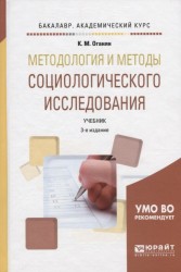 Методология и методы социологического исследования. Учебник для академического бакалавриата