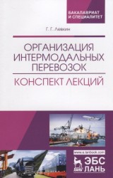 Организация интермодальных перевозок. Конспект лекций: Учебное пособие. 4-е изд., перераб.и доп. Лев