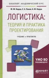 Логистика: теория и практика проектирования. Учебник и практикум для академического бакалавриата