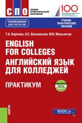 English for Colleges = Английский язык для колледжей. Практикум + еПриложение. Тесты. Учебно-пр. пос