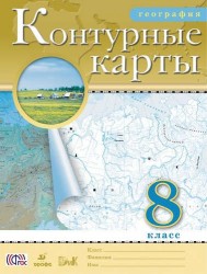 География. 8 класс. Контурные карты