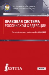 Правовая система Российской Федерации. Учебник