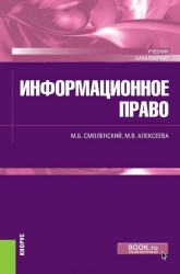 Информационное право (для бакалавров)