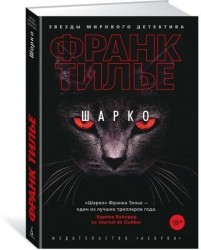 Шарко: роман