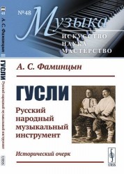 Гусли: Русский народный музыкальный инструмент. Исторический очерк / № 48. Изд.2