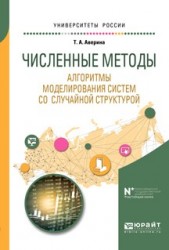 Численные методы. Алгоритмы моделирования систем со случайной структурой. Учебное пособие для вузов