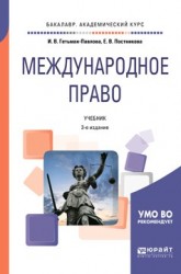 Международное право 3-е изд., пер. и доп. Учебник для академического бакалавриата