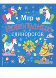 Мир новогодних единорогов. Головоломки, раскраски, тексты