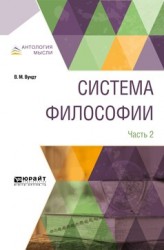 Система философии. В 2 частях. Часть 2