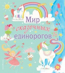 Мир сказочных единорогов