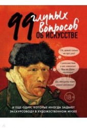 99 глупых вопросов об искусстве и еще один, которые иногда задают экскурсоводу в художественном музее