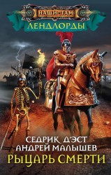 Рыцари Смерти