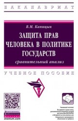 Защита прав человека в политике государств: сравнительный анализ. Учебное пособие