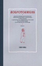 Добротолюбие. Добротолюбие дополненное святителя Феофена Затворника в пяти книгах с цитатами из Священного Писания на русском языке в синодальном переводе (комплект из 5 книг)