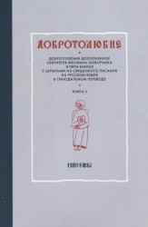 Добротолюбие дополненное святителя Феофана Затворника в пяти книгах с цитатами из Священного Писания на русском языке в Синодальном переводе. Книга II