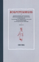 Добротолюбие дополненное святителя Феофана Затворника в пяти книгах с цитатами из Священного Писания на русском языке в Синодальном переводе. Книга III