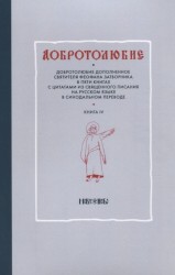 Добротолюбие дополненное святителя Феофана Затворника в пяти книгах с цитатами из Священного Писания на русском языке в Синодальном переводе. Книга IV