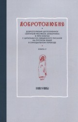 Добротолюбие дополненное святителя Феофана Затворника в пяти книгах с цитатами из Священного Писания на русском языке в Синодальном переводе. Книга V