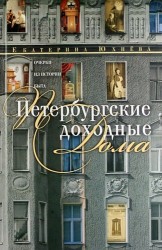 Петербургские доходные дома. Очерки из истории быта. Неизвестные факты и новые подробности