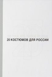 20 костюмов для России Испанские дизайнеры - диалог с литературой 20 trajes para Rusia Disenadores dialogan con la literatura