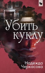 Убить куклу: роман