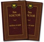 Война и мир: роман в 2 книгах. Т. 1 - 4