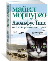 Адольфус Типс и ее невероятная история