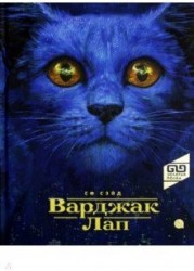 Варджак Лап