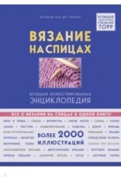 Вязание на спицах. Большая иллюстрированная энциклопедия