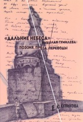 "Дальние небеса" Николая Гумилева. Поэзия. Проза. Переводы